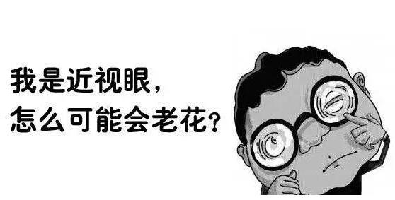 近視就不會老花了嗎？